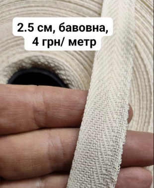 Тесьма кіперна, бавовна, 25 мм, колір суровий, 1 метр